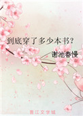 到底穿了多少本书?