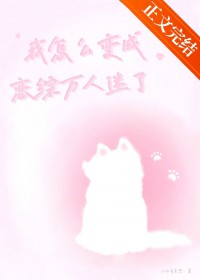 我怎么变成恋综万人迷了