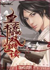 皇家书院的双性侍读