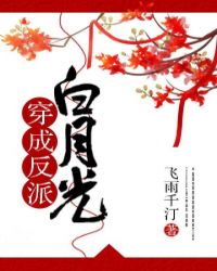 穿成反派白月光