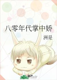 八零年代掌中娇