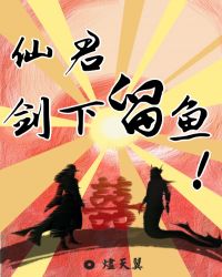 仙君!剑下留鱼