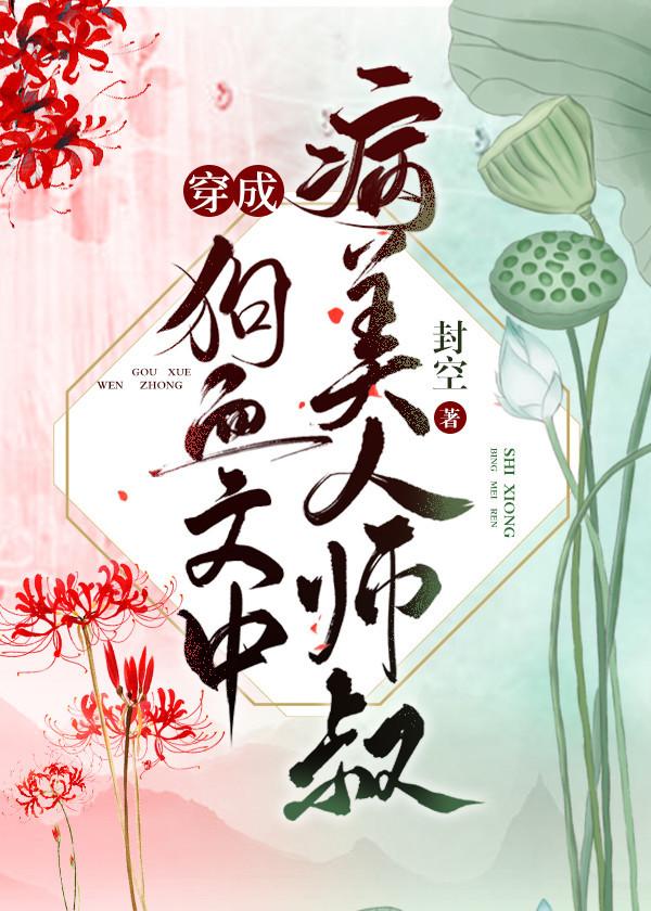 穿成病美人师叔后