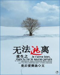 重生之无法逃离