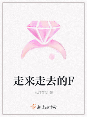 走来走去的F
