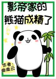 影帝家的熊猫成精了