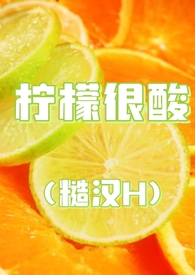 柠檬很酸(糙汉H)