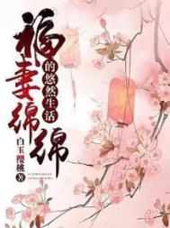 福妻绵绵的悠然生活