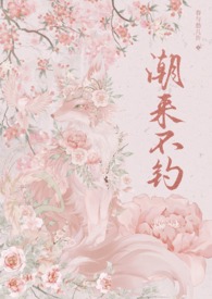 潮来不钓(年上1v1)